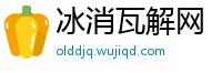 冰消瓦解网